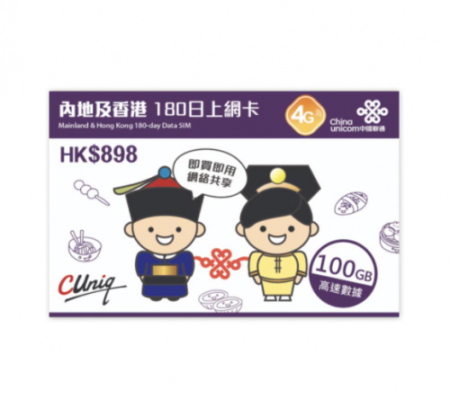 中國聯通4G 中國（内地） 香港通用180日 100GB上網卡