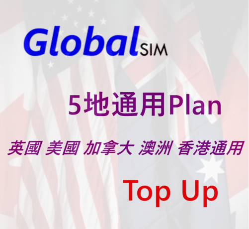 Globalsim（英國 美國 加拿大 澳洲 香港） 5地通通用Paln 充值
