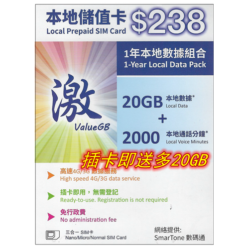 激ValueGB 20GB數據365日香港本地數據卡+開卡即贈送10GB (Smartone 4G網絡)