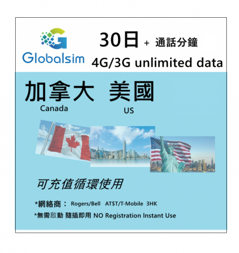 Globalsim 加拿大 美國 30日 4G/3G無限上網卡+通話分鐘 可充值循環使用（多種套餐可供選擇）