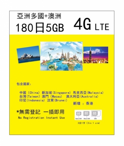 亞洲多國（中國 新加坡 馬來西亞 台灣 澳門 印尼 汶萊 香港）+澳洲 4G180日 5GB