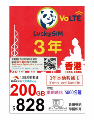 lucky sim 4.5G 香港1095日（3年） 200GB上網+5000分鐘本地通話(需實名登記)