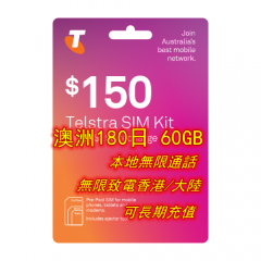 【Telstra】澳洲180日4G 60GB上網+無限本地通話+3000分鐘致電香港及中國