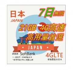 【高用量】Softbank日本7日4G 21GB之後降速無限《每日3GB 之後降速128k無限》