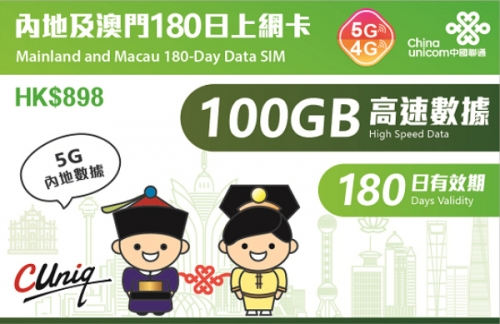中國聯通4G 中國（内地）澳門通用180日 100GB上網卡