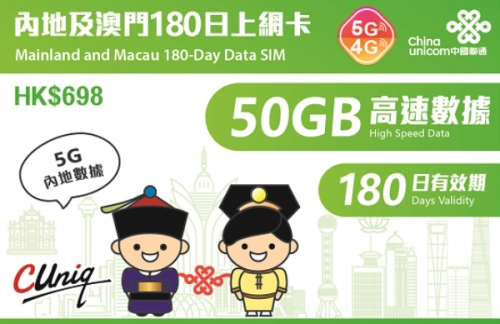 中國聯通4G 中國（内地）澳門通用180日 50GB上網卡