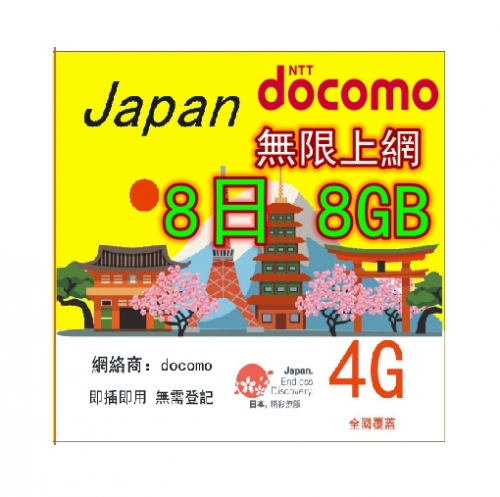 【即插即用】 日本 4G/3G無限上網卡5日 8日 10日 15日 可充值循環使用（多種套餐可供選擇）