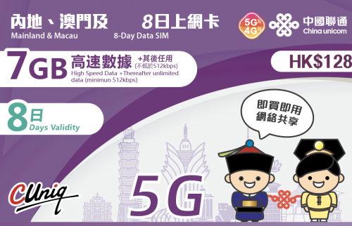 中國聯通5G  中國內地及澳門8日 15日上網卡
