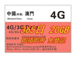 特價 365日20GB 148HKD【即插即用&免登記】中國內地 澳門 4G/3G無限上網卡365日 20GB（多種套餐可供選擇）