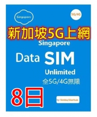 【5G/4G 即插即用】 新加坡5G/4G全速無限8日上網卡（多種套餐可供選擇）