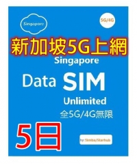 【5G/4G 即插即用】 新加坡5G/4G全速無限5日上網卡（多種套餐可供選擇）
