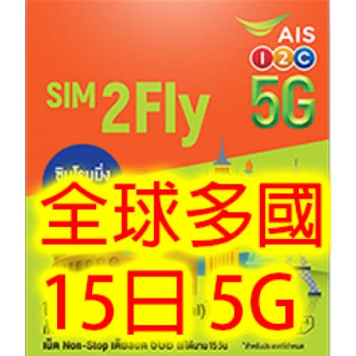 AIS - Sim2fly 15日【全球 140+國家及地區 】 (首6GB高速數據) 5G/4G/3G 無限上網數據Sim卡