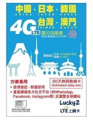 Lucky 2 中國 日本 韓國 台灣 澳門365日4G 20GB 之後降速512K無限上網數據卡Sim卡電話咭data