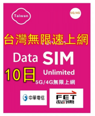 【可選擇eSIM/普通SIM】【5G/4G 即插即用】台灣10日 無限 (全速不限速 不降速）上網卡 數據卡Sim卡 電話咭data