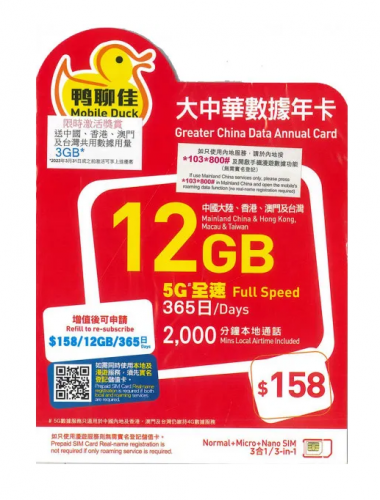 鴨聊佳--中國移動5G/4G香港 中國大陸 澳門及台灣四地共用12GB+香港2000分鐘上網卡 數據卡 電話卡