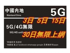 【可選擇eSIM/普通SIM】【即插即用&中國移動網絡】中國內地 5G/4G無限上網卡3日 5日 8日 10日 15日 30日 365日（多種套餐可供選擇）