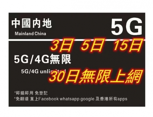 【即插即用&中國移動網絡】中國內地 5G/4G無限上網卡3日 5日 8日 10日 15日 30日 365日（多種套餐可供選擇）