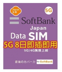 【即插即用.每日没有限制】5G 日本Softbank 8日5G 8GB之後無限上網卡  （5日-8日多日套餐可選擇）