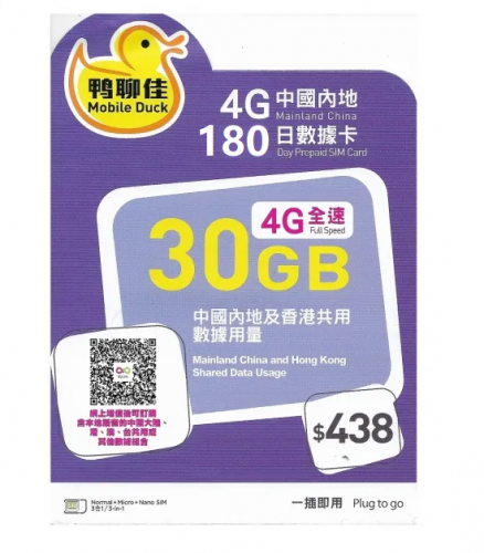 鴨聊佳--中國移動4G/3G香港 中國大陸共用180日 30GB上網卡 數據卡 電話卡