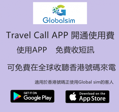 Globalsim (Travel Call )APP 開通使用費 使用APP可免費在全球任何國家收聽你Globalsim香港號碼來電及短信