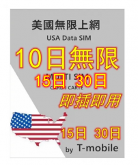 【T-Mobile網絡】美國10日 15日 30日 4G/3G無限上網卡