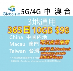 【可選擇eSIM/普通SIM】Globalsim5G/4G 中國内地 澳門 台灣365日30GB上網卡