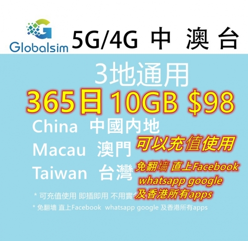 Globalsim5G/4G 中國内地 澳門 台灣365日30GB上網卡