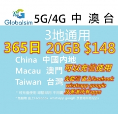 【可選擇eSIM/普通SIM】Globalsim5G/4G 中國内地 澳門 台灣365日20GB上網卡