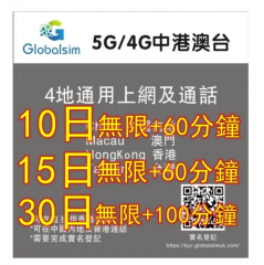 Globalsim 5G/4G 中國内地 香港 澳門 台灣10日 15日 30日無限上網+中 港通話, 上網卡 電話卡，中國免翻墙上網卡，中國上網卡，中國年卡，中國電話卡