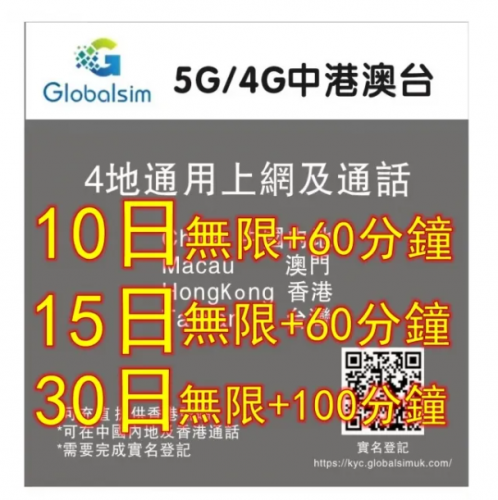 Globalsim 5G/4G 中國内地 香港 澳門 台灣10日 15日 30日無限上網+中 港通話, 上網卡 電話卡，中國免翻墙上網卡，中國上網卡，中國年卡，中國電話卡