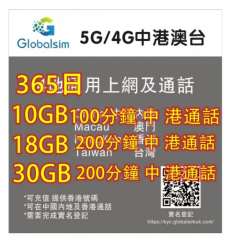 Globalsim 5G/4G 中國内地 香港 澳門 台灣365日10GB+100分鐘中 港通話上網卡 電話卡，中國免翻墙上網卡，中國上網卡，中國年卡，中國電話卡