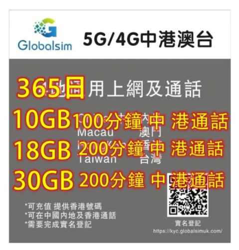 Globalsim 5G/4G 中國内地 香港 澳門 台灣365日10GB+100分鐘中 港通話上網卡 電話卡，中國免翻墙上網卡，中國上網卡，中國年卡，中國電話卡