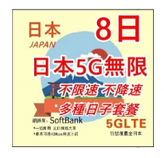 【可選擇eSIM/普通SIM】5G日本 Softbank 8日 全速無限（不限速 不降速）日本上網卡 日本 電話卡 日本SIM卡data