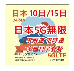 5G日本 Softbank 10日/15日 全速無限（不限速 不降速）日本上網卡 日本 電話卡 日本SIM卡data