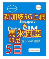 【可選擇eSIM/普通SIM】【5G/4G 即插即用】 新加坡 馬來西亞 印尼5G/4G全速無限5日上網卡（多種套餐可供選擇）