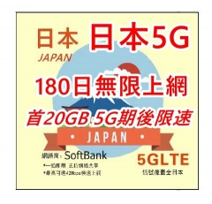 【可選擇eSIM/普通SIM】5G日本 Softbank 180日無限上網卡 首20GB 5G其後 限速無限 日本上網卡 日本 電話卡 日本SIM卡data 多種日子套餐可供選擇