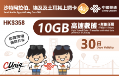 中國聯通- 4G/3G 沙特阿拉伯、埃及及土耳其30日無限上網卡(6GB)/（10GB)