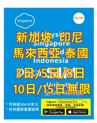 【5G/4G 即插即用】 新加坡 馬來西亞 印尼 泰國5G/4G全速無限上網卡3日 5日8日 10日 15日 30日（多種套餐可供選擇）