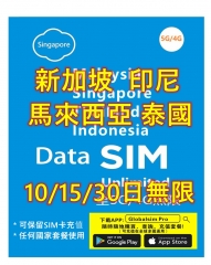 【可選擇eSIM/普通SIM】【5G/4G 即插即用】 新加坡 馬來西亞 印尼 泰國5G/4G全速無限10日/15日/30日上網卡（多種套餐可供選擇）