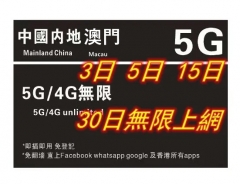 【可選擇eSIM/普通SIM】【即插即用&中國移動網絡】中國內地+澳門 5G/4G無限上網卡3日 5日 8日 10日 15日 30日 365日（多種套餐可供選擇）
