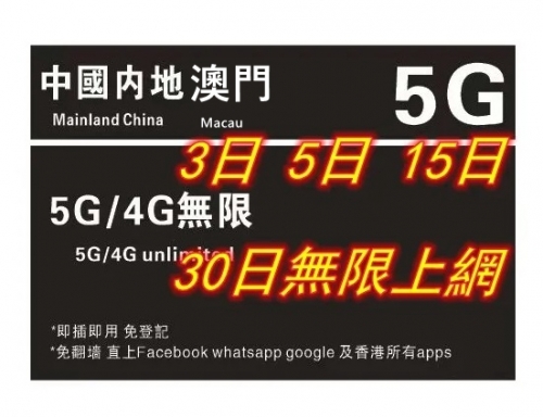【可選擇eSIM/普通SIM】【即插即用&中國移動網絡】中國內地+澳門 5G/4G無限上網卡3日 5日 8日 10日 15日 30日 365日（多種套餐可供選擇）