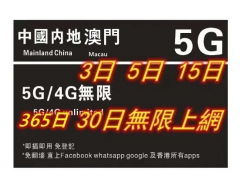 【可選擇eSIM/普通SIM】【即插即用&中國移動網絡】中國內地+澳門  5G/4G上網卡365日 10GB 18GB 30GB 大陆年卡（多種套餐可供選擇）