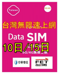 【可選擇eSIM/普通SIM】【5G/4G 即插即用】台灣10日/15若 無限 (全速不限速 不降速）上網卡 數據卡Sim卡 電話咭data