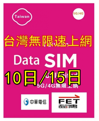 【可選擇eSIM/普通SIM】【5G/4G 即插即用】台灣10日/15若 無限 (全速不限速 不降速）上網卡 數據卡Sim卡 電話咭data