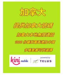 【可選擇eSIM/普通SIM】加拿大號碼 5G/4G Telus&kini mobile 30日 20GB-75GB上網卡+1000 分鐘致電香港及中國 本地無限通話 提供加拿大號碼 可長期充值使用 多種套餐可供選擇