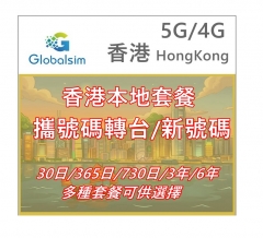 【攜號碼轉台/新號碼】【可選擇eSIM/普通SIM】Globalsim 5G/4G香港上網+通話30日/365日/730日/3年/6年 多種套餐可供選擇