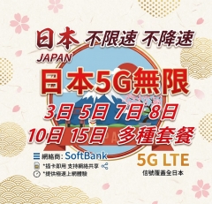 【可選擇eSIM/普通SIM】5G日本 Softbank 5日 全速無限（不限速 不降速）日本上網卡 日本 電話卡 日本SIM卡data