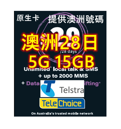 【Telstra&telechoice $29澳元套餐】澳洲28日5G/4G 15GB上網+無限澳洲通話
