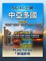 【可選擇eSIM/普通SIM】5G/4G無限上網中亞多國（烏茲別克斯坦，哈薩克斯坦，塔吉克斯坦，吉爾吉斯斯坦）+巴基斯坦，阿拉伯聯合大公國（杜拜），土耳其 ，卡塔爾 ，阿曼 ，孟加拉，沙地阿拉伯多國通用