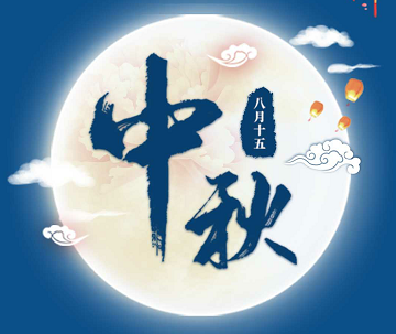 Pei ze Technology wishes [Mid-Autumn Festival] happiness and well-being